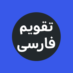 تقویم فارسی – Persian Calendar 1.5.2 – WordPress Plugin